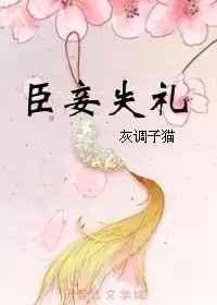 臣妾失礼