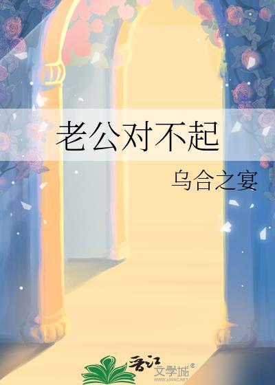 老公对不起
