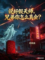 说好假天师，兄弟你怎么真会？