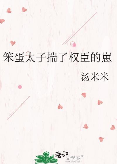 笨蛋太子揣了权臣的崽