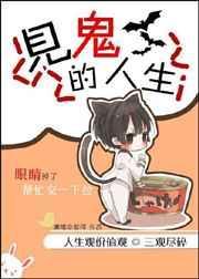 见鬼的人生