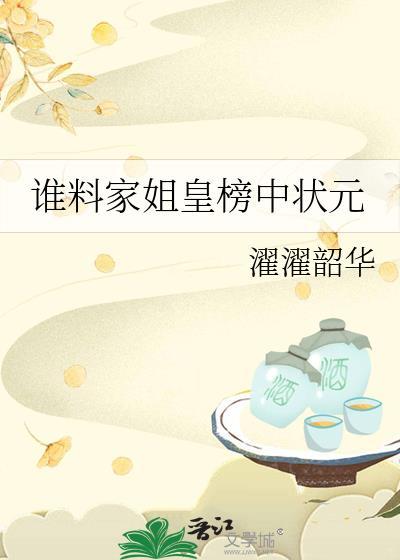 谁料家姐皇榜中状元
