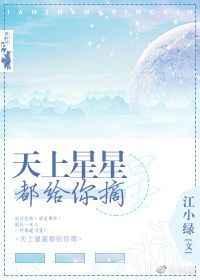 天上星星都给你摘