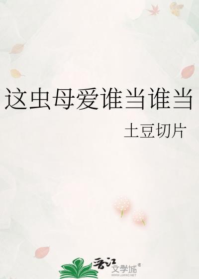 这虫母爱谁当谁当