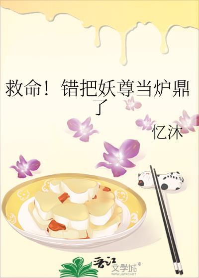 救命！错把妖尊当炉鼎了