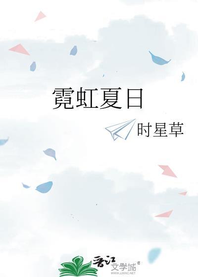 霓虹夏日