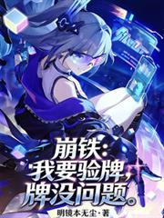 崩铁:我要验牌,牌没问题