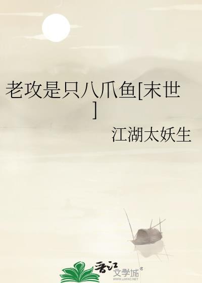 老攻是只八爪鱼[末世]