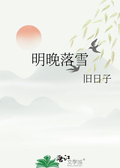 明晚落雪