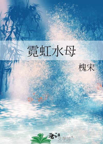 霓虹水母