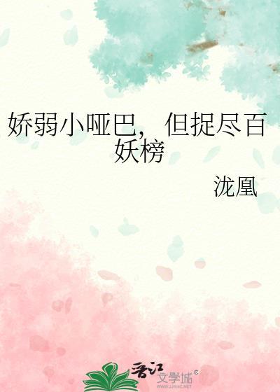 娇弱小哑巴，但捉尽百妖榜