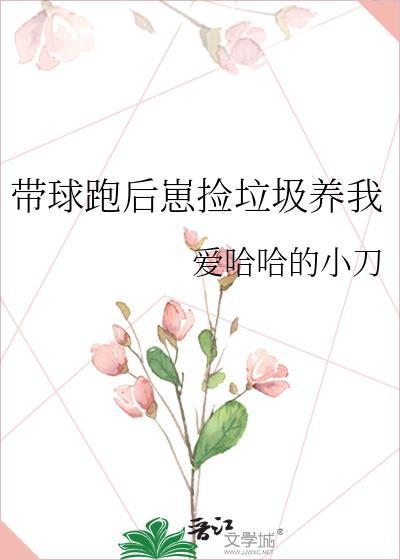 带球跑后崽捡垃圾养我