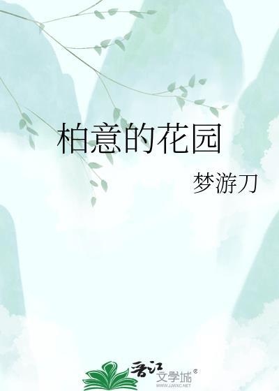 柏意的花园
