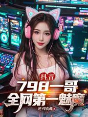 抖音：798一哥，全网第一魅魔