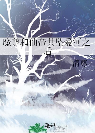 魔尊和仙帝共坠爱河之后