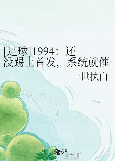 [足球]1994：还没踢上首发，系统就催我退役