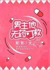 男主他无药可救