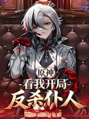 原神:看我开局反杀僕人