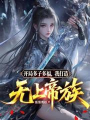 高武：氪金成神，开局氪光抚恤金
