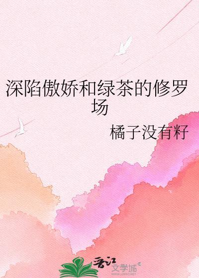 深陷傲娇和绿茶的修罗场