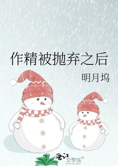 作精被抛弃之后