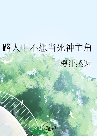 路人甲不想当死神主角