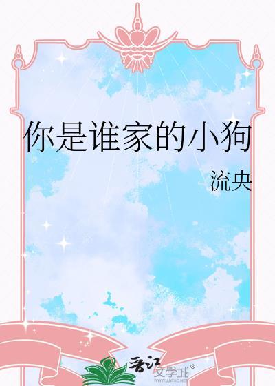 你是谁家的小狗
