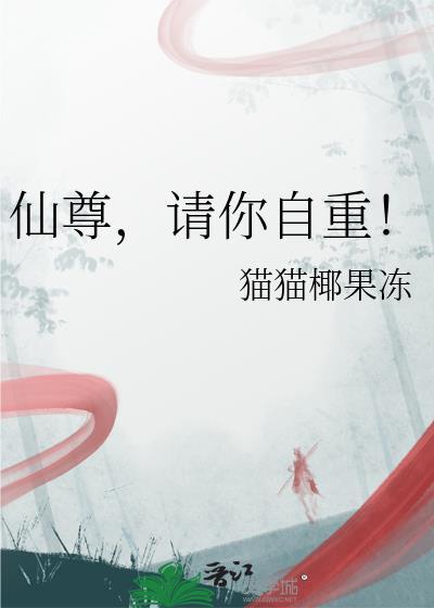 仙尊，请你自重！