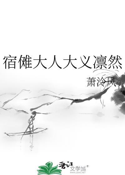 宿傩大人大义凛然