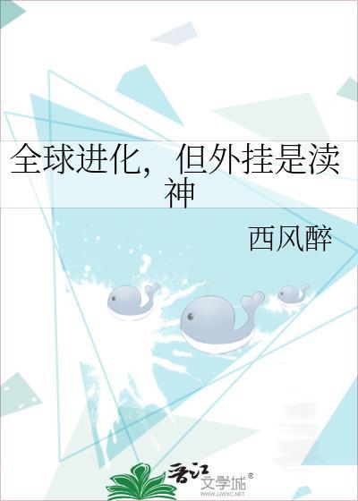 全球进化,但外挂是渎神