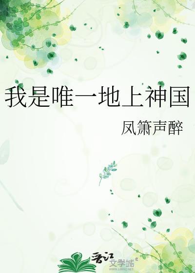 我是唯一地上神国