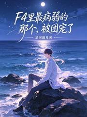 F4里最病弱的那个,被团宠了