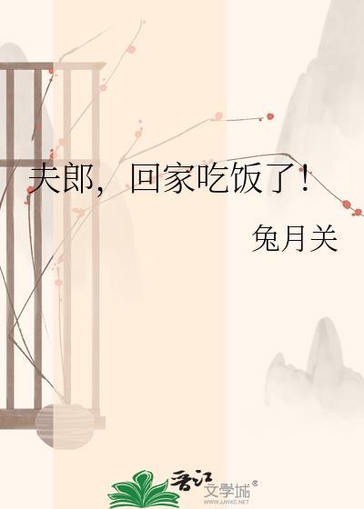 夫郎,回家吃饭了!