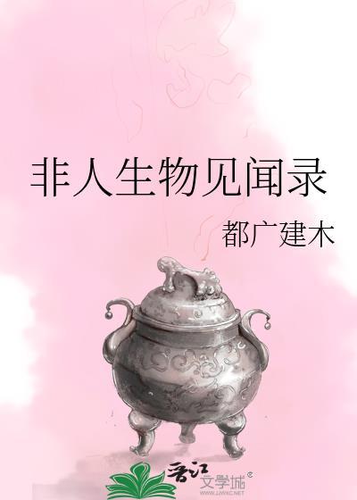 非人生物见闻录