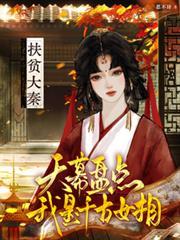 扶贫大秦：天幕盘点我是千古女相