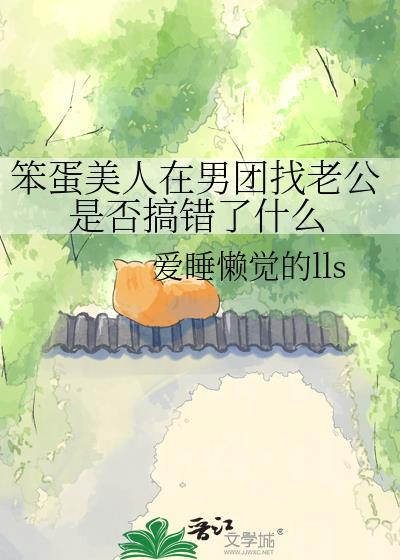 笨蛋美人在男团找老公是否搞错了什么