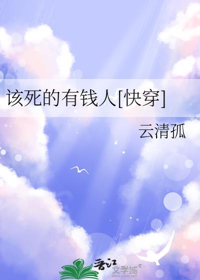 该死的有钱人[快穿]
