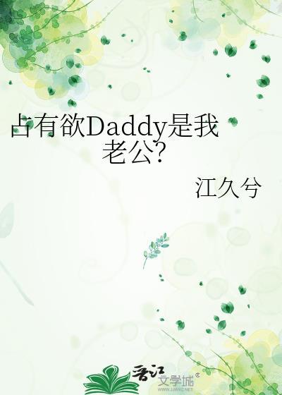 占有欲Daddy是我老公？