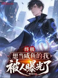 终极:想当咸鱼的我,被人曝光了