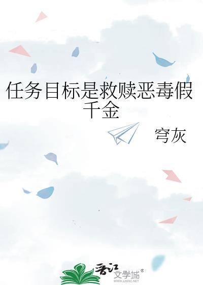 任务目标是救赎恶毒假千金