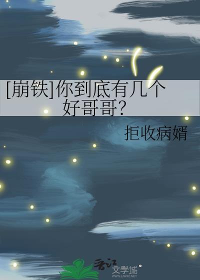 [崩铁]你到底有几个好哥哥？