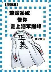 荣耀系统带你走上海军巅峰