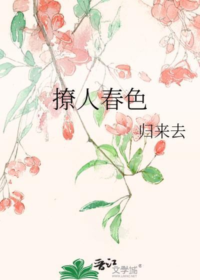 撩人春色