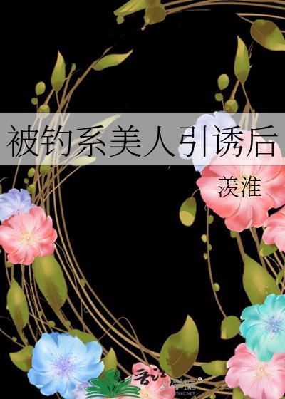 被钓系美人引诱后