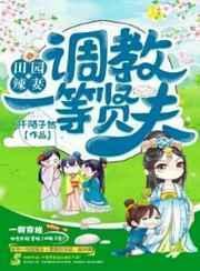 田园辣妻:调教一等贤夫