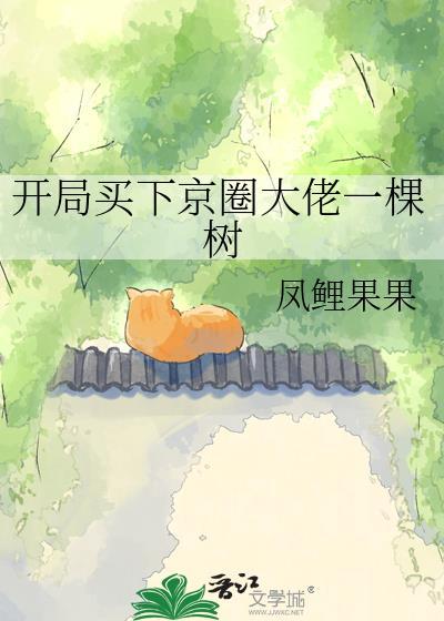 开局买下京圈大佬一棵树