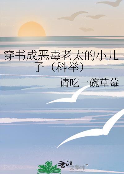 穿书成恶毒老太的小儿子(科举)