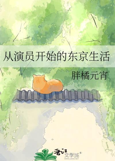 从演员开始的东京生活