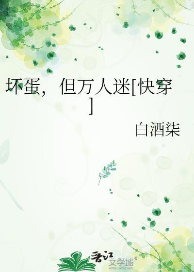 坏蛋，但万人迷[快穿]