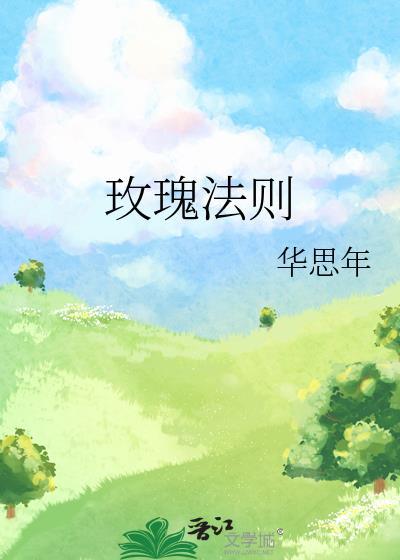 玫瑰法则